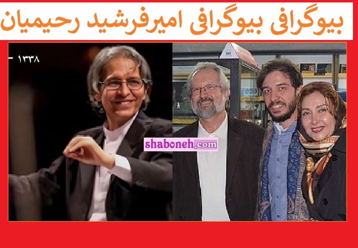 بیوگرافی امیرفرشید رحیمیان همسر اول کتایون ریاحی کیست +عکس و درگذشت