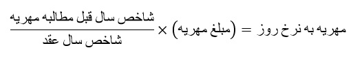 مهریه به نرخ روز در قانون چگونه محاسبه می شود؟