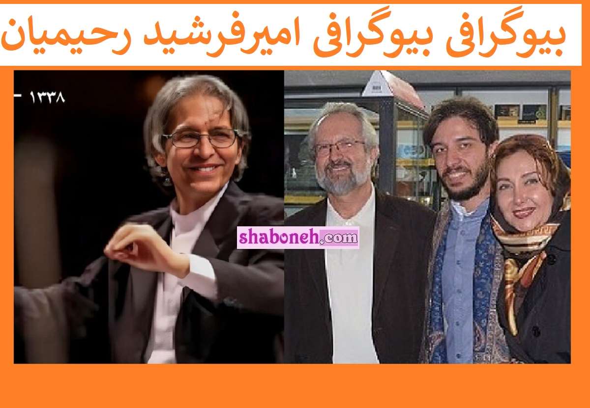 بیوگرافی امیرفرشید رحیمیان همسر اول کتایون ریاحی کیست +عکس