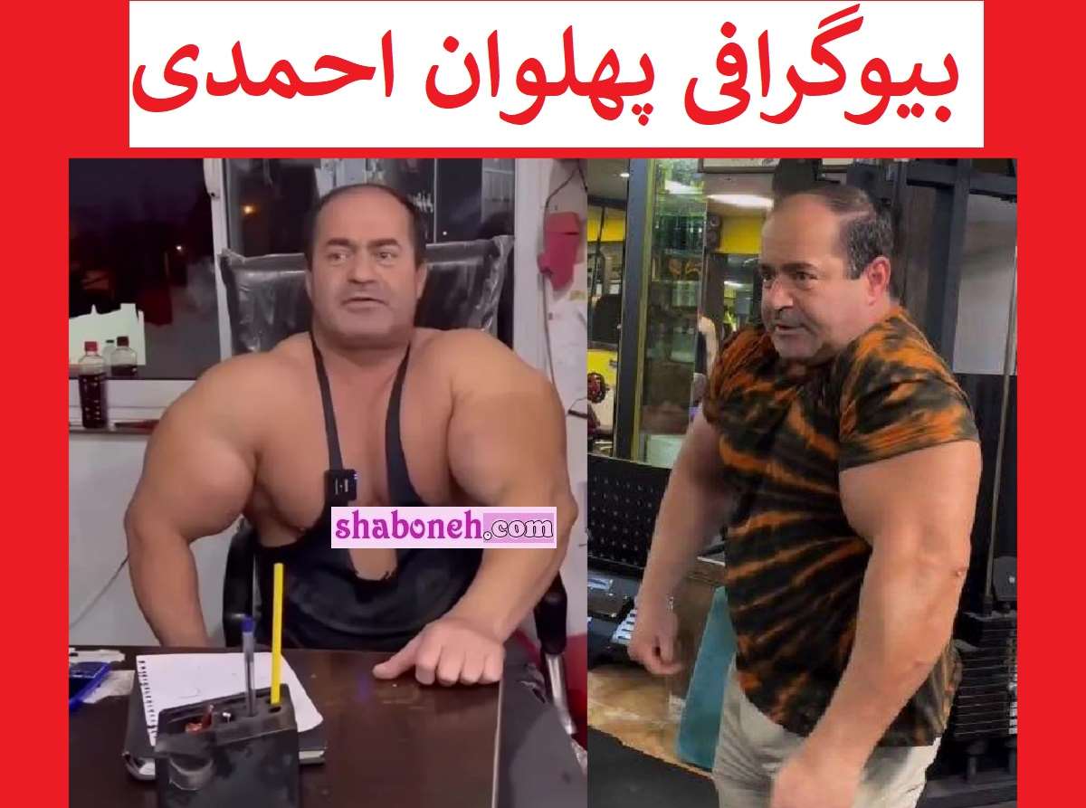 بیوگرافی استاد پهلوان احمدی بدنساز رشت کیست +عکس و ماجرای بازوها