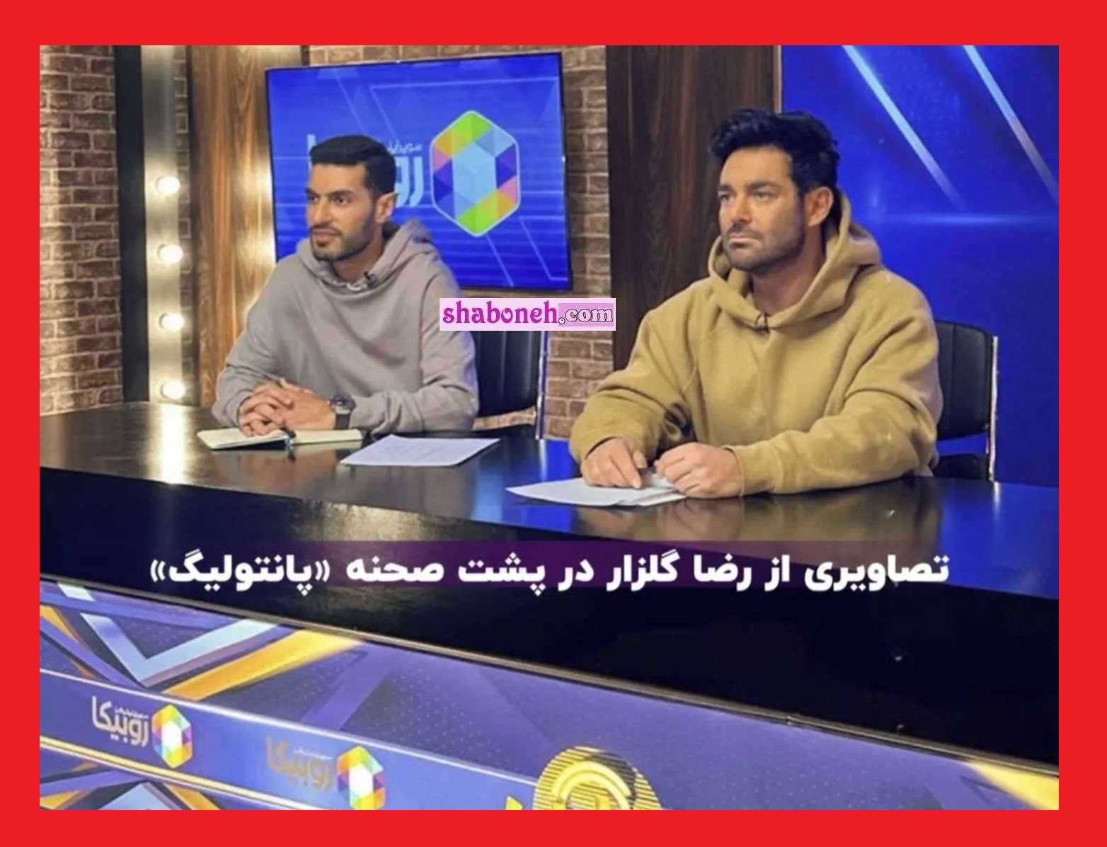 زمان پخش و تکرار برنامه پانتولیگ محمدرضا گلزار +جزئیات بازپخش