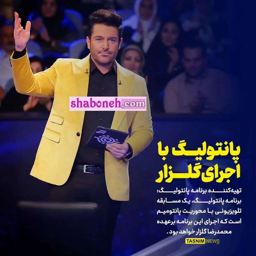 زمان پخش و تکرار برنامه پانتولیگ محمدرضا گلزار +جزئیات بازپخش