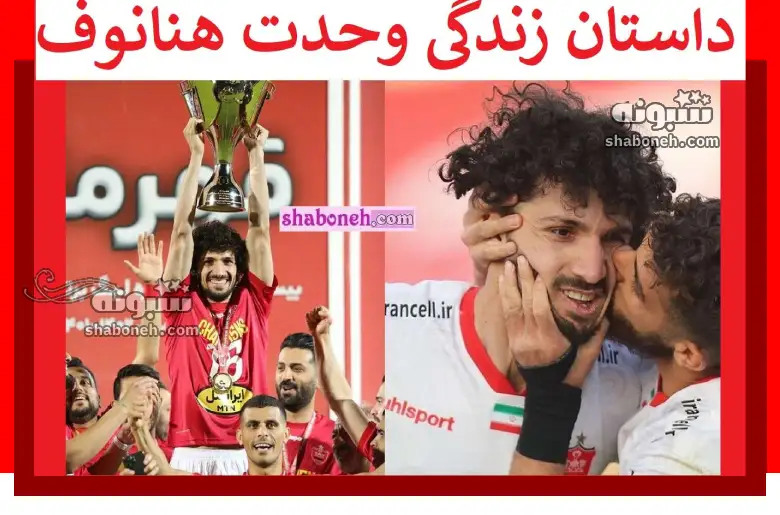 بیوگرافی وحدت هنانوف و همسرش و ماجرای دستفروشی +عکس و سوابق