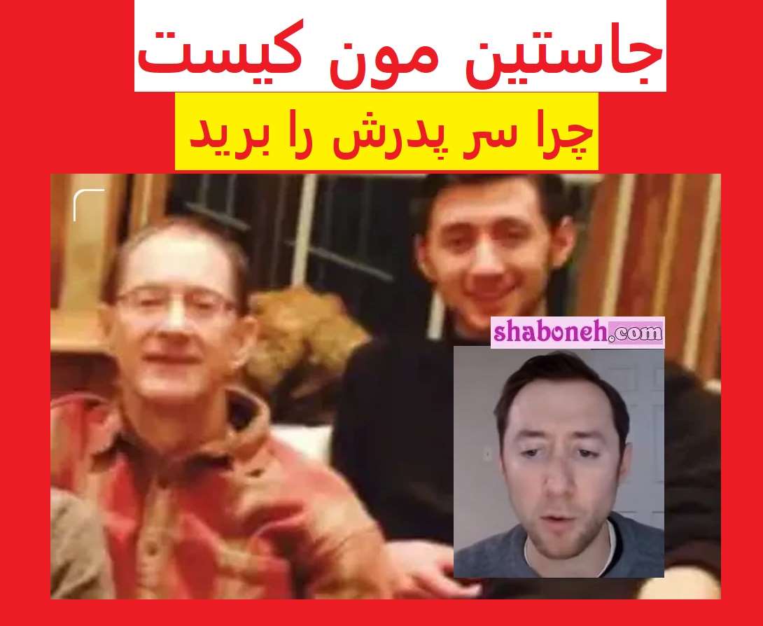 بیوگرافی جاستین مون کیست چرا سر پدرش را برید و به بایدن نشان داد