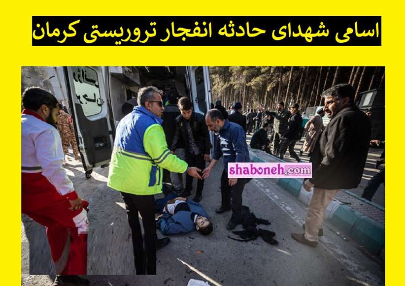 اسامی شهدای حادثه انفجار تروریستی کرمان +عکس و بیوگرافی