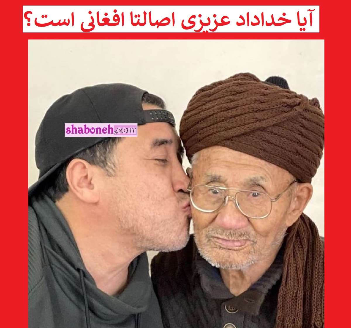 آیا خداداد عزیزی افغانی است پدر خداداد عزیزی اصالتا اهل کجاست؟