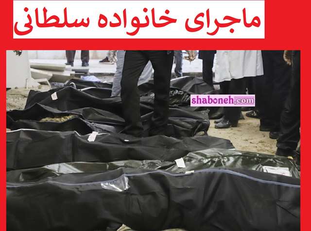 خانواده سلطانی نژاد کیست با 9 شهید در حادثه تروریستی کرمان +عکس