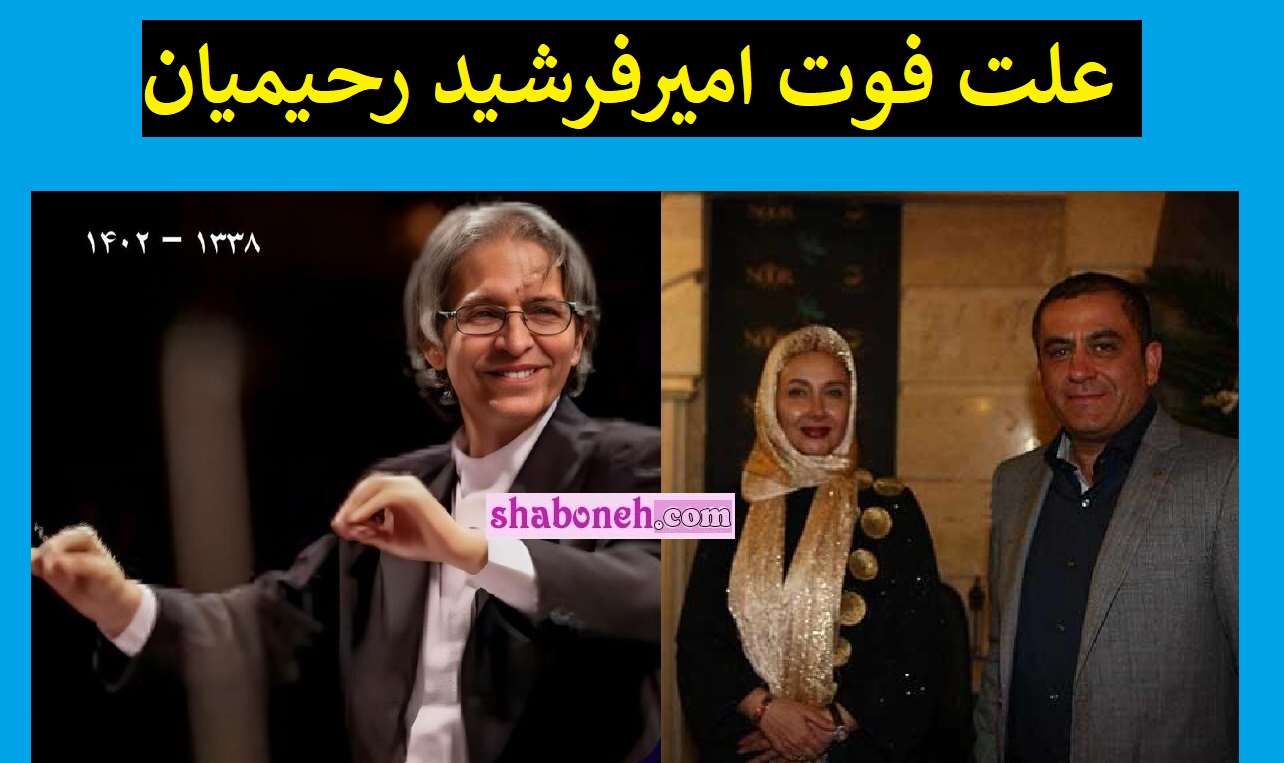 علت فوت امیرفرشید رحیمیان همسر سابق کتایون ریاحی مشخص شد