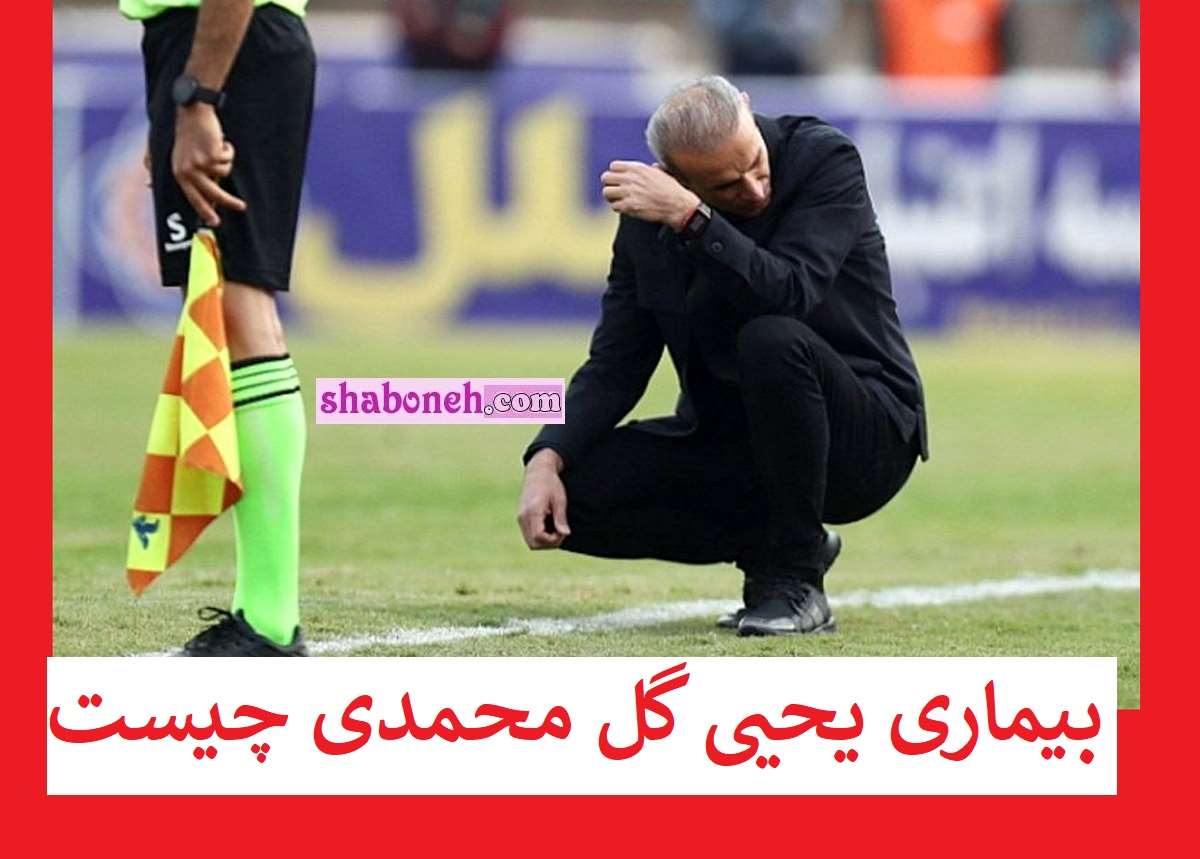 بیماری یحیی گل محمدی چیست آیا سرطان بود؟