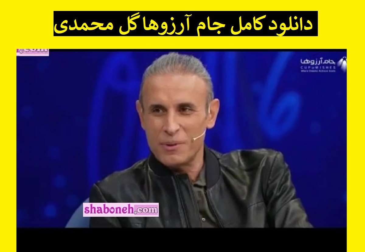 دانلود کامل جام آرزوها با حضور یحیی گل محمدی (تکرار و بازپخش)