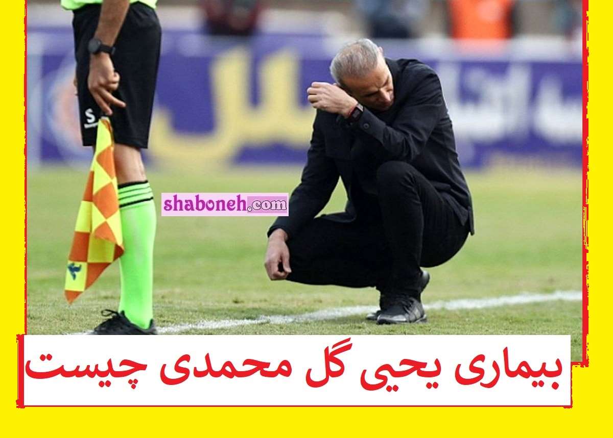 بیماری یحیی گل محمدی چیست آیا سرطان بود؟