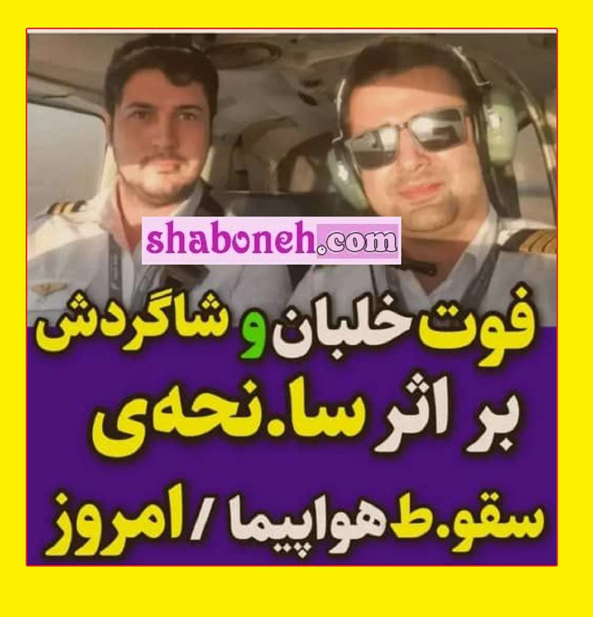 بیوگرافی امید هاشمیان و علی فراهانی خلبان کیست +فوت با سقوط هواپیما