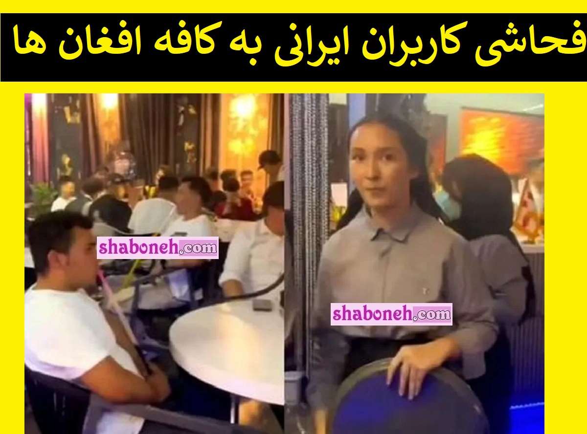 کافه افغانی لاکچری تهران کجاست؟ +فحاشی زشت کاربران ایرانی
