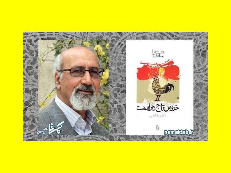 بیوگرافی اکبر خلیلی نویسنده و داستان نویس کیست +علت فوت و درگذشت