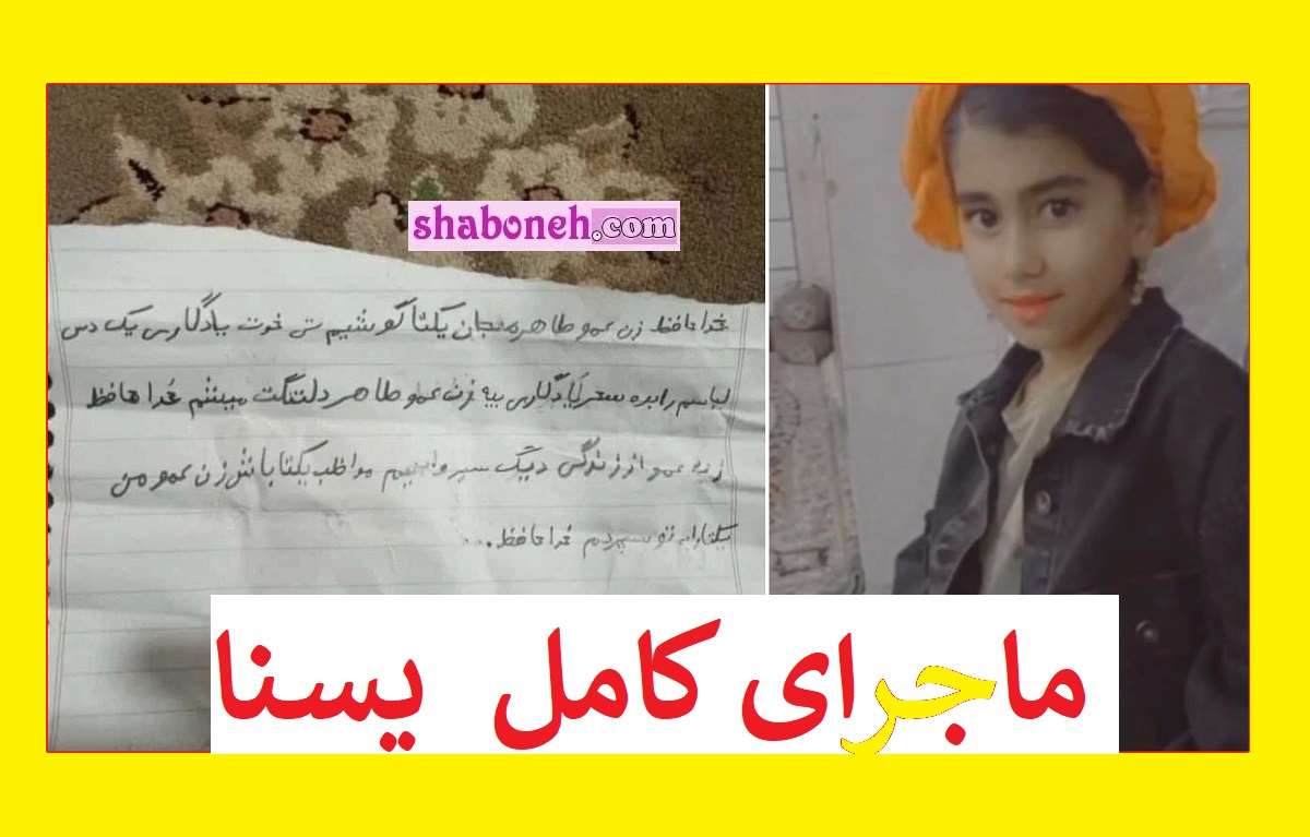 بیوگرافی یسنا دانش آموز کلاس ششم یاسوجی کیست +خودکشی