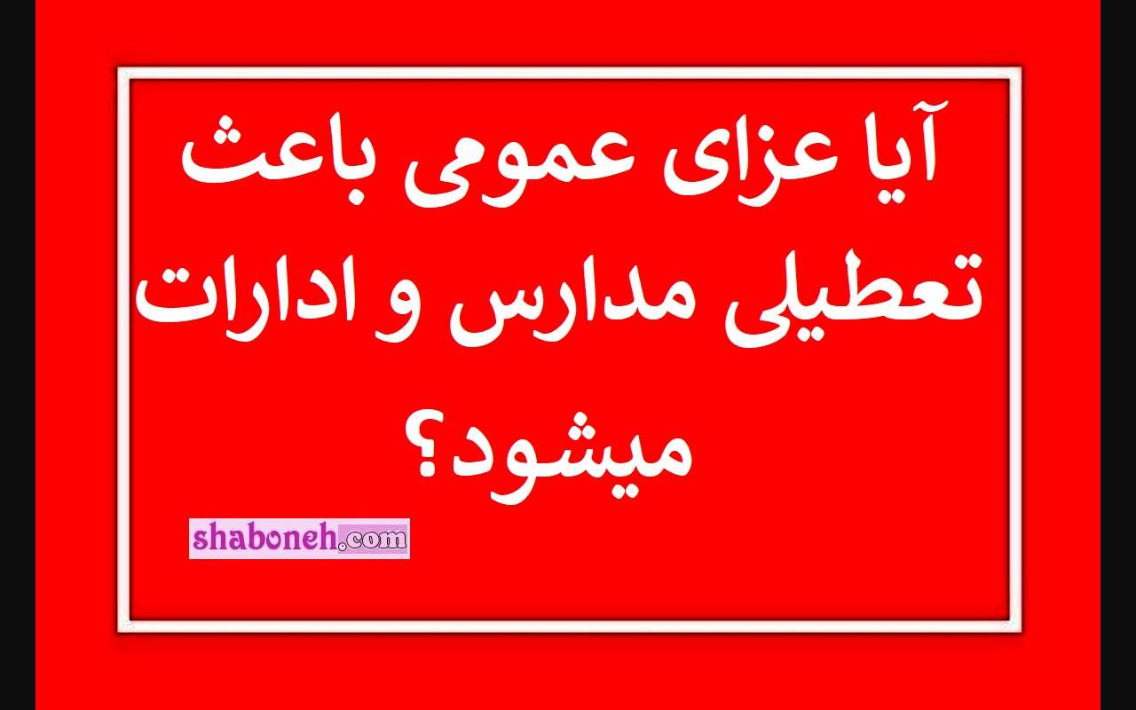 آیا عزای عمومی مدارس تعطیل است؟ آیا باعث تعطیلی رسمی میشود؟