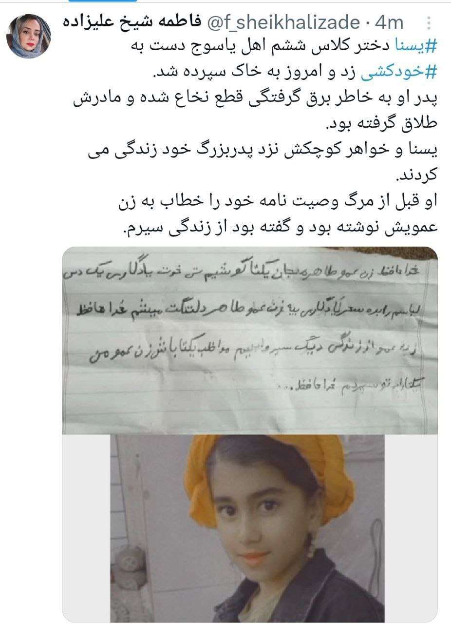بیوگرافی یسنا دانش آموز کلاس ششم یاسوجی کیست +خودکشی