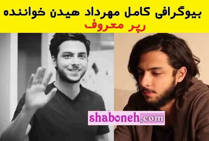 بیوگرافی مهراد هیدن رپر الان کجاست و همسرش کیست +عکس  
