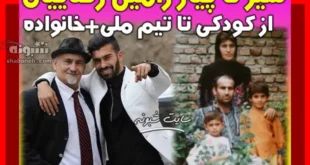 بیوگرافی رامین رضاییان فوتبالیست و همسر و پدر و مادرش +فیلم و عکس