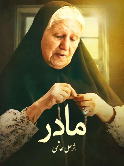 اسامی بازیگران فیلم مادر با نقش + بیوگرافی و عکس و سرنوشت