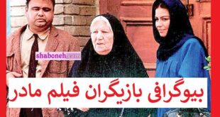 اسامی بازیگران فیلم مادر با نقش + بیوگرافی و عکس و سرنوشت