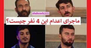علت اعدام وفا آذربار و محمد فرامرزی و محسن مظلوم و پژمان فتحی