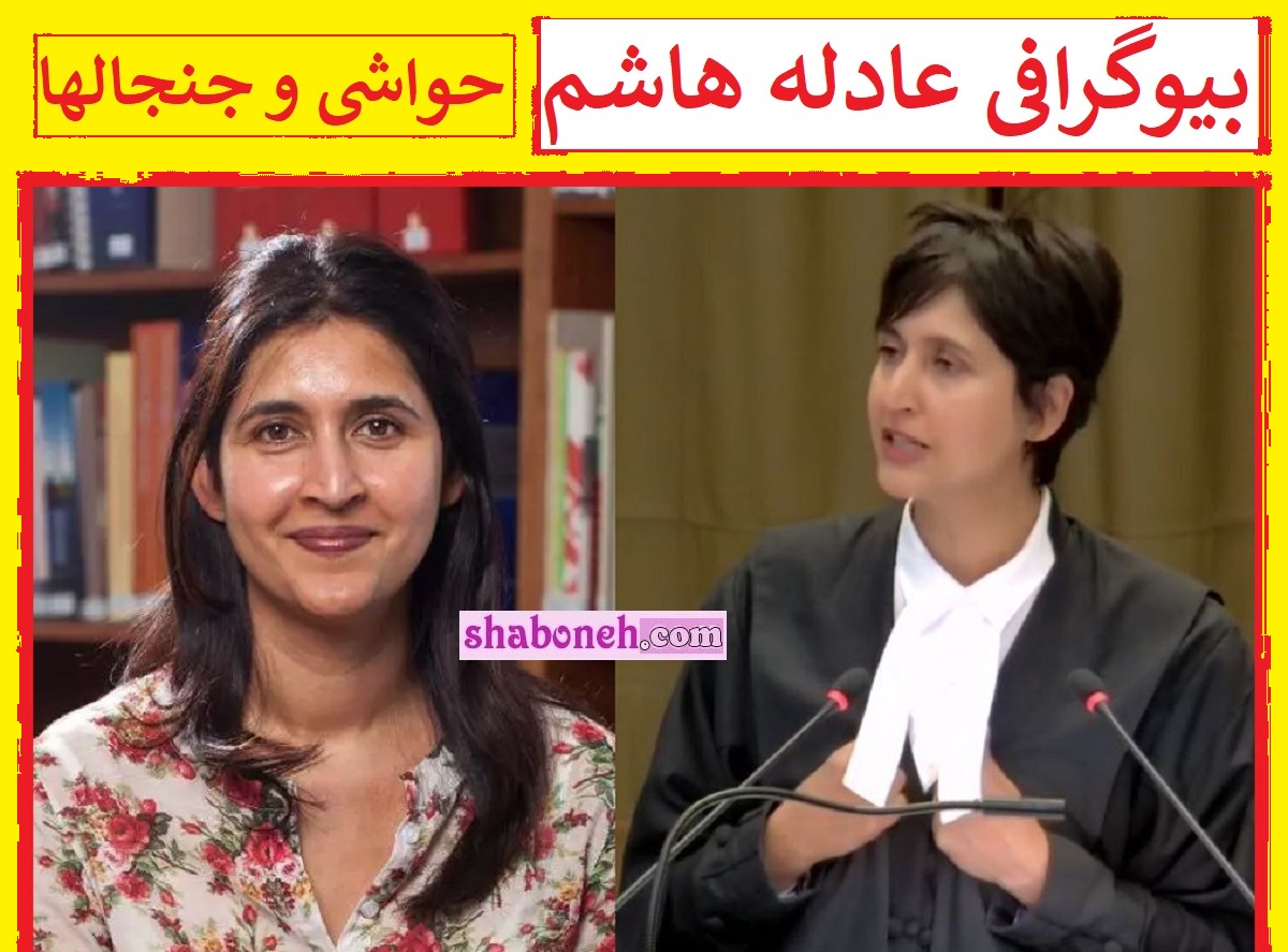 بیوگرای عادله هاشم کیست و اهل کجاست +همسر و عکس و حواشی