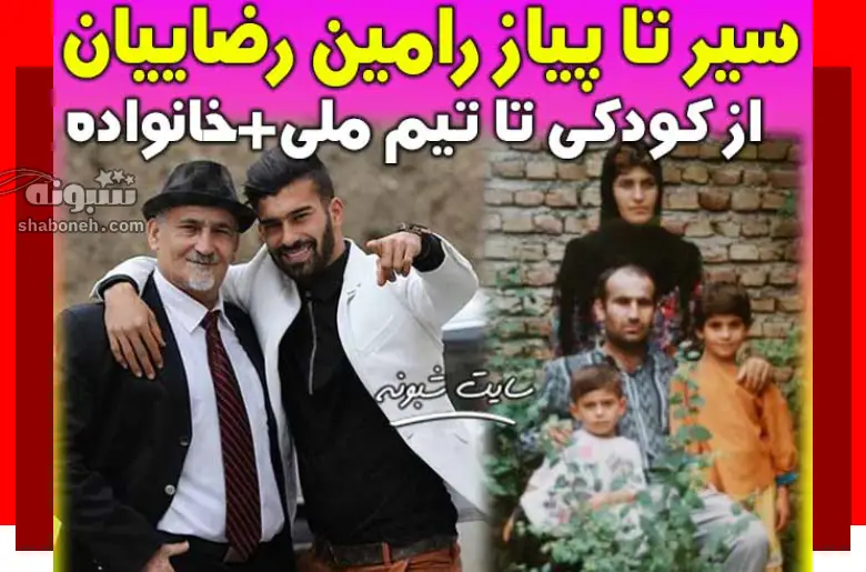 بیوگرافی رامین رضاییان فوتبالیست و همسر و پدر و مادرش +فیلم و عکس