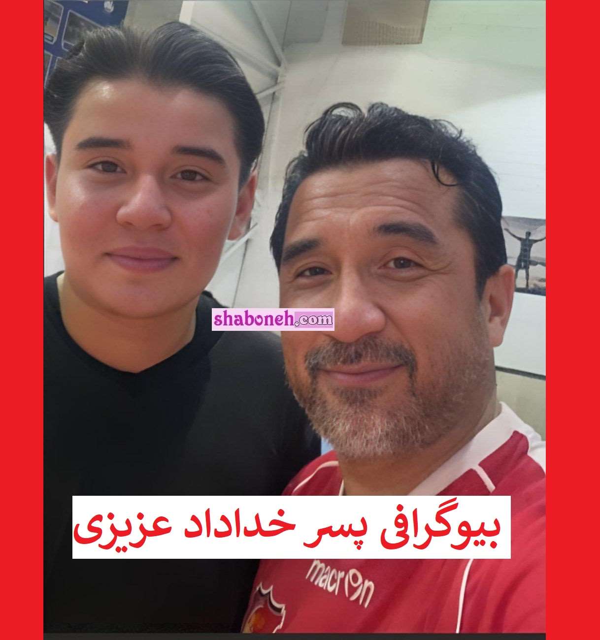 بیوگرافی امیرحسین پسر خداداد عزیزی کیست و الان کجاست +عکس