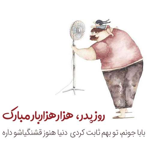 متن و پیام تبریک روز پدر و مرد به کردی (کوردی) +کلیپ استوری و عکس