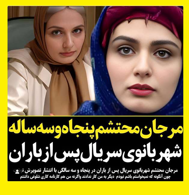 بازیگر نقش شهربانو در پس از باران کیست +بیوگرافی و عکس