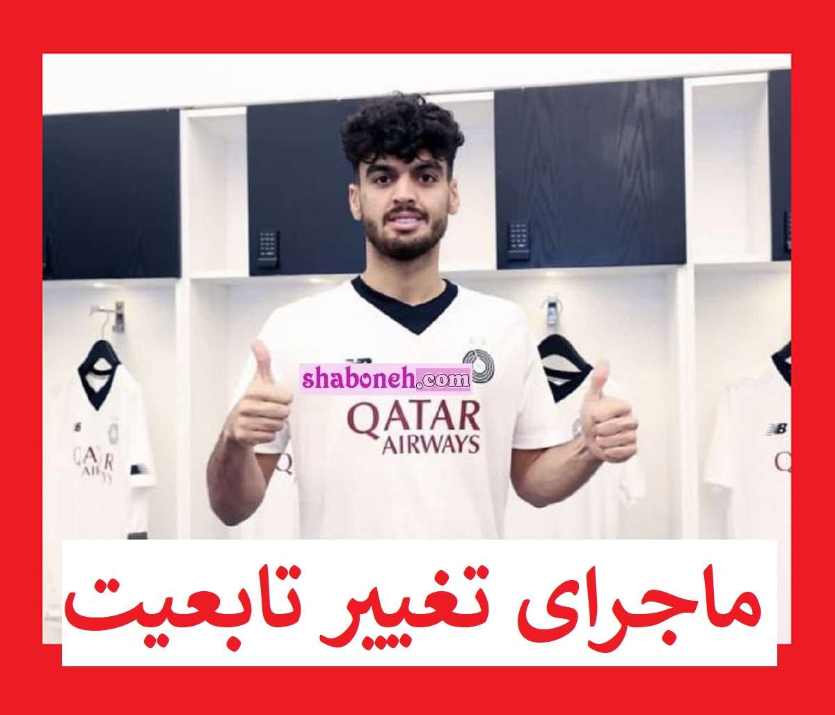 محمدامین حزباوی الان کجاست ماجرای تغییر تابعیت به قطر 