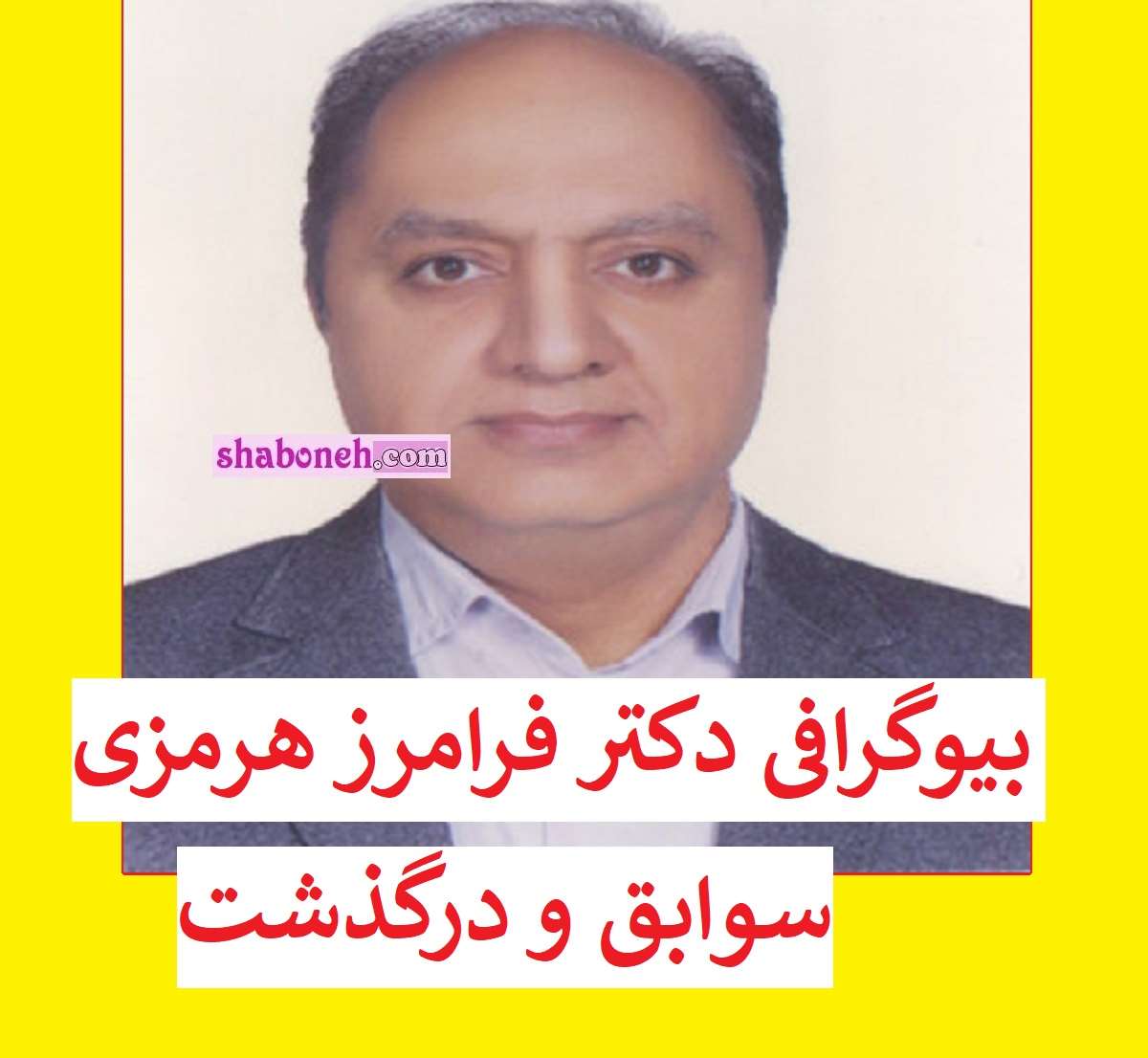بیوگرافی دکتر فرامرز هرمزی دانشمند کیست +علت فوت و همسر و فرزندان