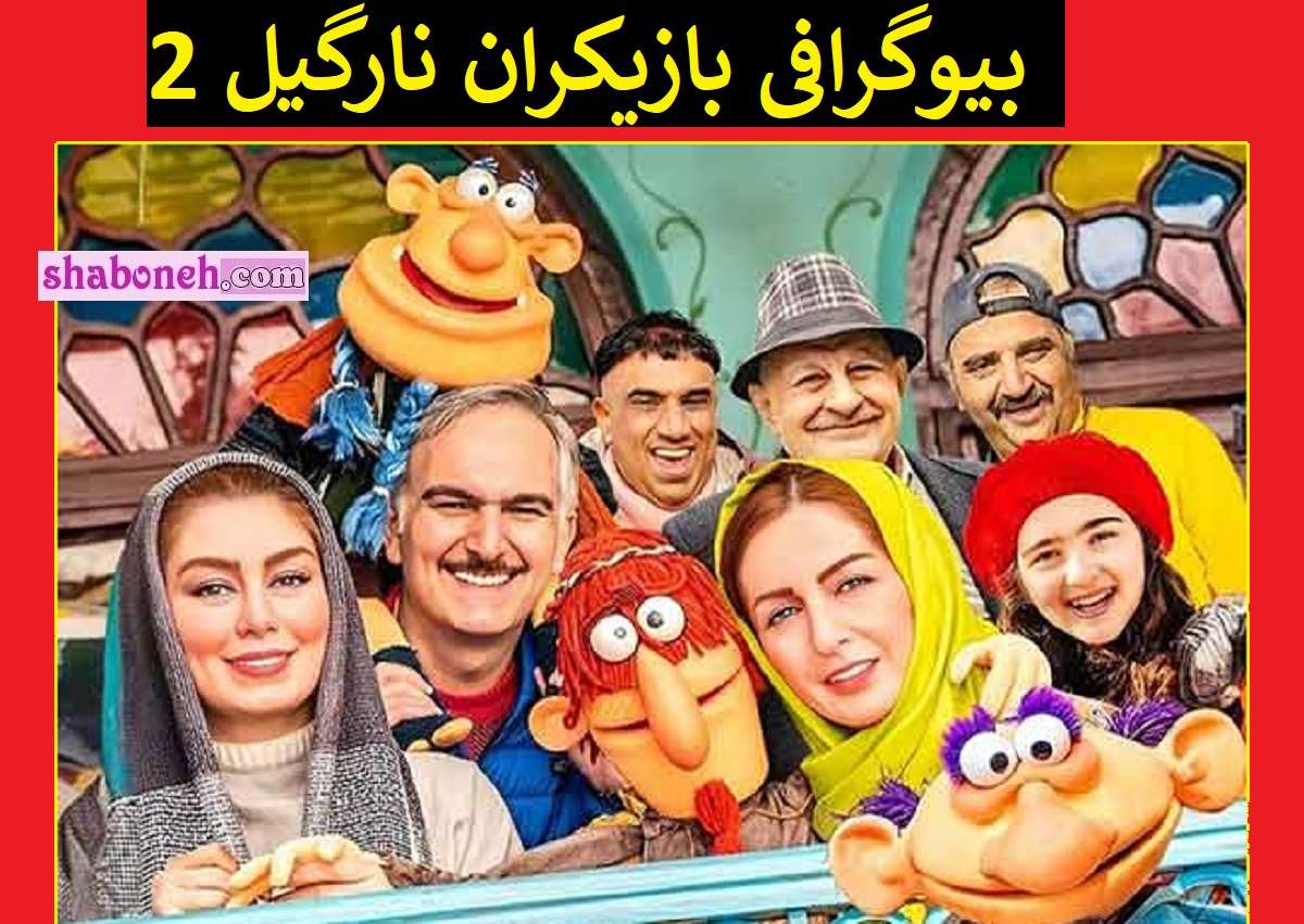 بیوگرافی بازیگران فیلم نارگیل 2 و 1 با نقش + خلاصه داستان و عکس