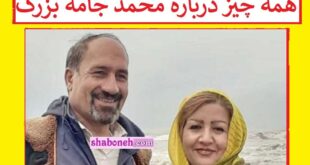 بیوگرافی محمد جامه بزرگ کیست و شغل و همسر و فرزندان +ماجرای مرگ