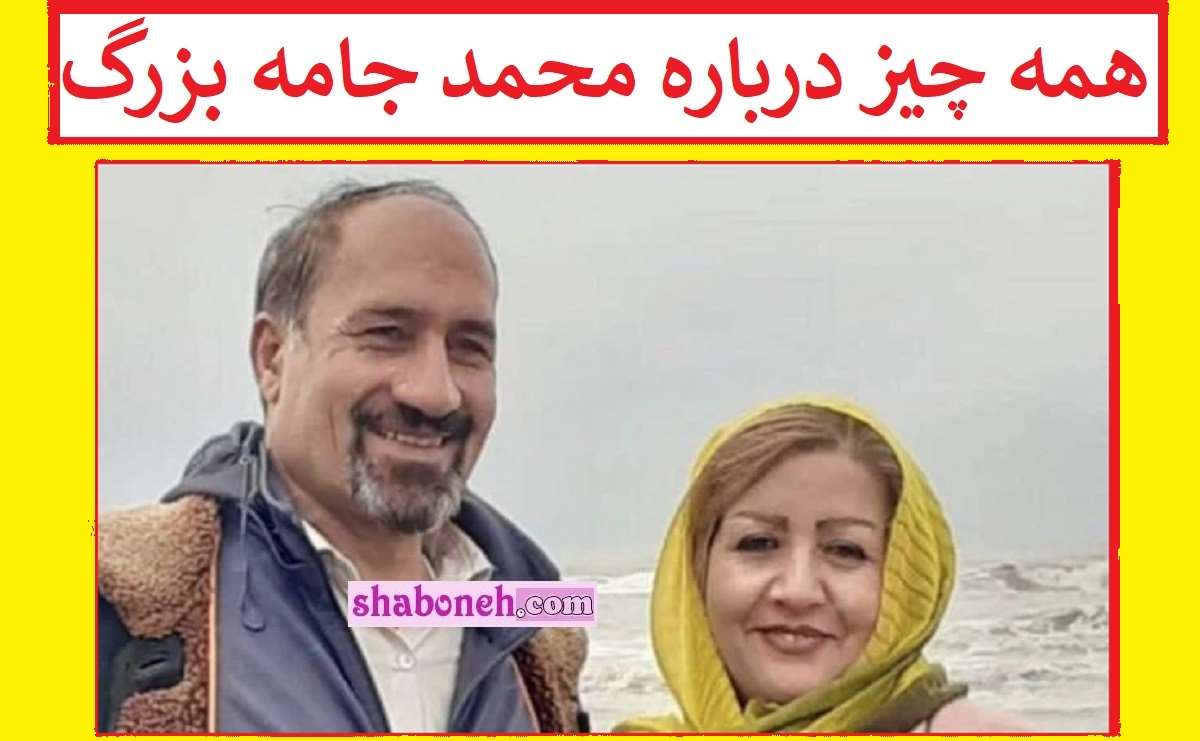 بیوگرافی محمد جامه بزرگ کیست و شغل و همسر و فرزندان +ماجرای مرگ