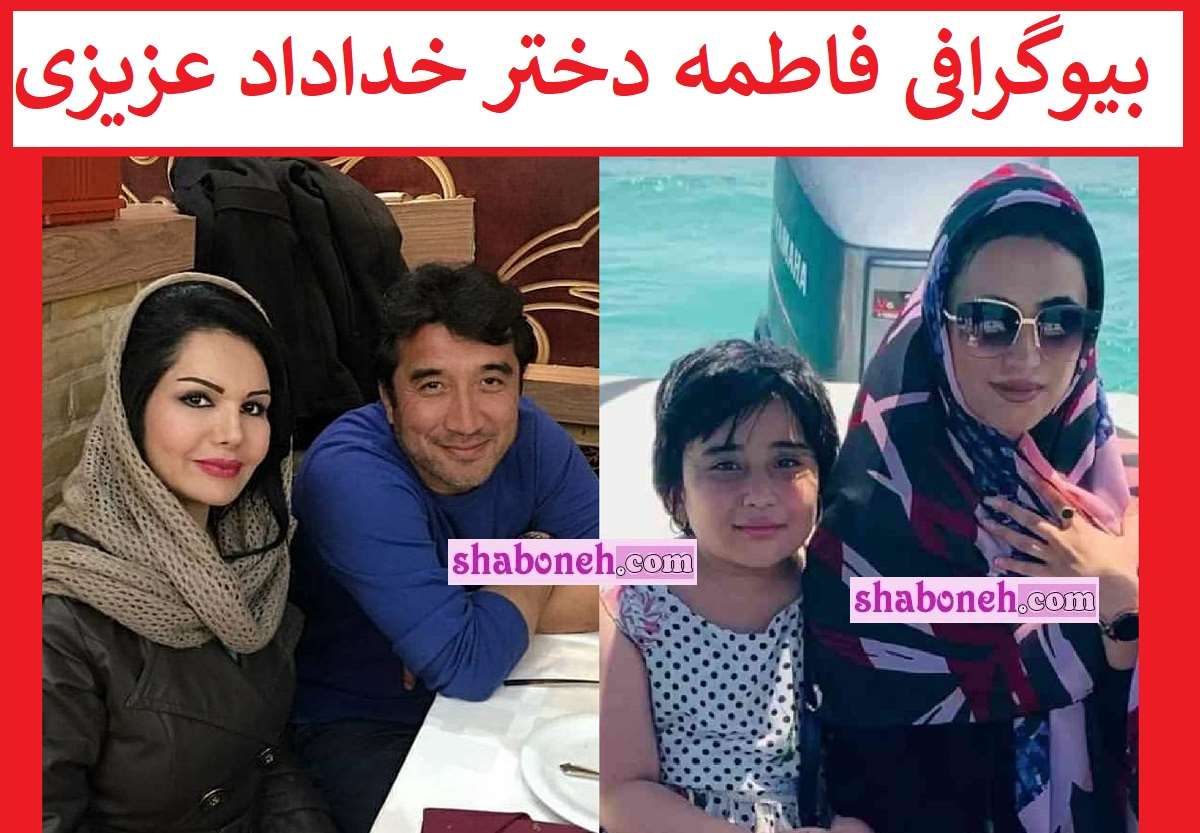بیوگرافی فاطمه عزیزی دختر خداداد عزیزی کیست +عکس دخترانش