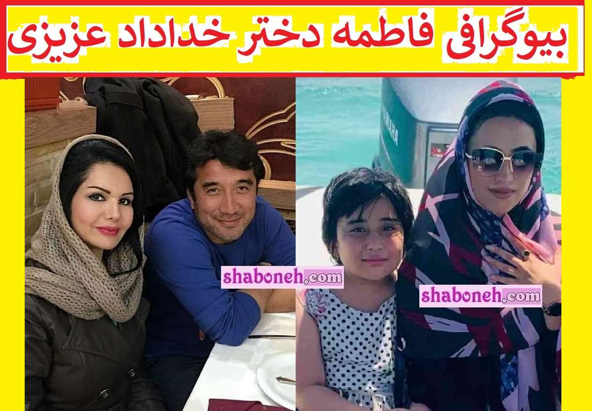 بیوگرافی فاطمه عزیزی دختر خداداد عزیزی کیست +عکس دخترانش