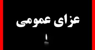 جزئیات تعطیلی مدارس فردا شنبه ۱۶ دی برای عزای عمومی
