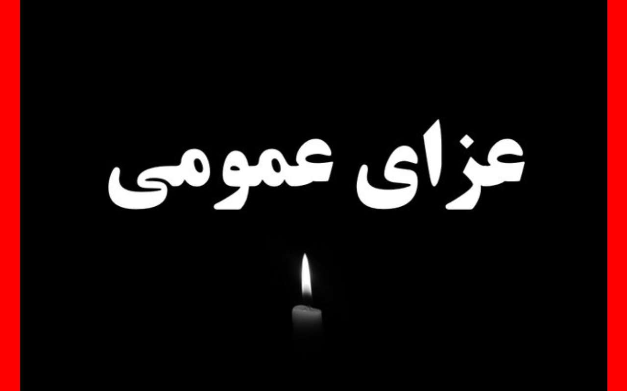 جزئیات تعطیلی مدارس فردا شنبه ۱۶ دی برای عزای عمومی