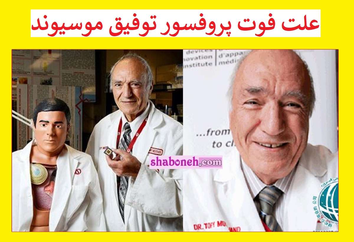 علت فوت پروفسور توفیق موسیوند مخترع قلب مصنوعی مشخص شد