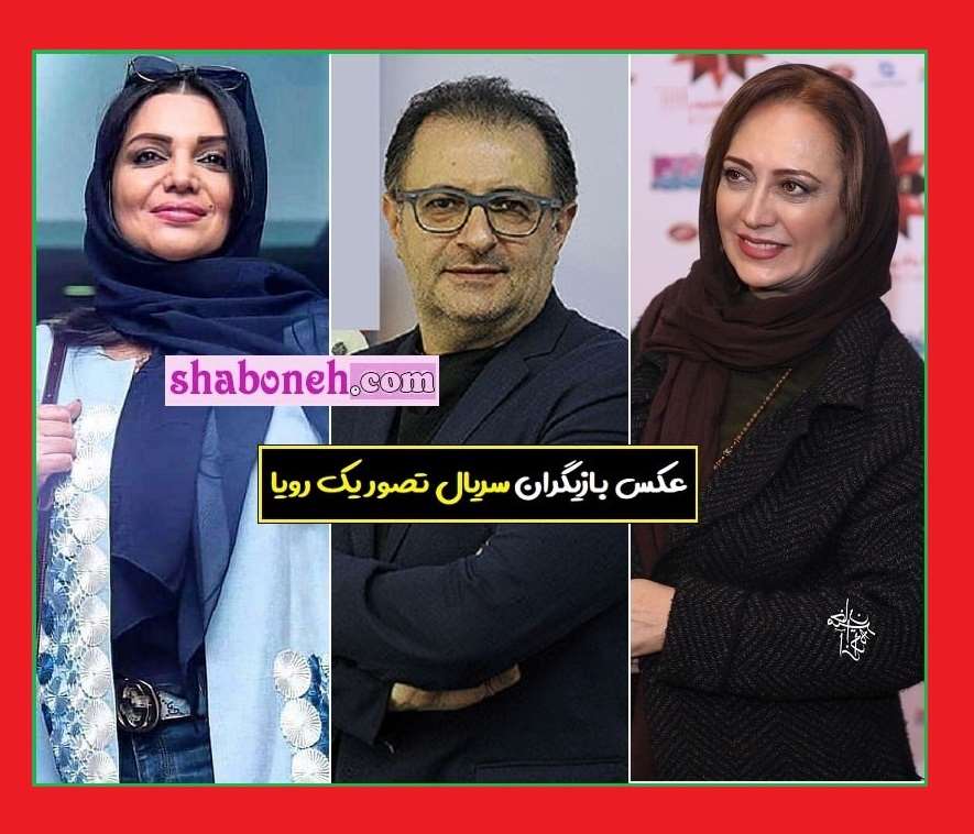 بیوگرافی بازیگران سریال تصویر یک رویا با نقش +عکس و داستان