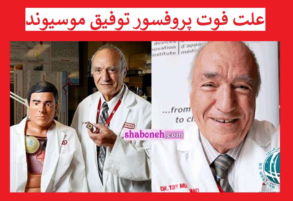 علت فوت پروفسور توفیق موسیوند مخترع قلب مصنوعی مشخص شد