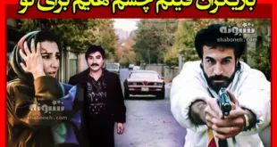 بیوگرافی بازیگران فیلم چشمهایم برای تو با نقش +عکس و داستان