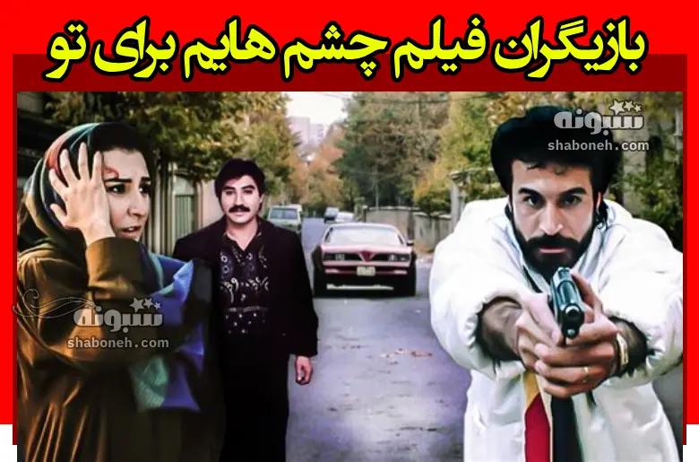 بیوگرافی بازیگران فیلم چشمهایم برای تو با نقش +عکس و داستان