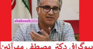 بیوگرافی مصطفی مهرآیین کیست و کجاست +عکس