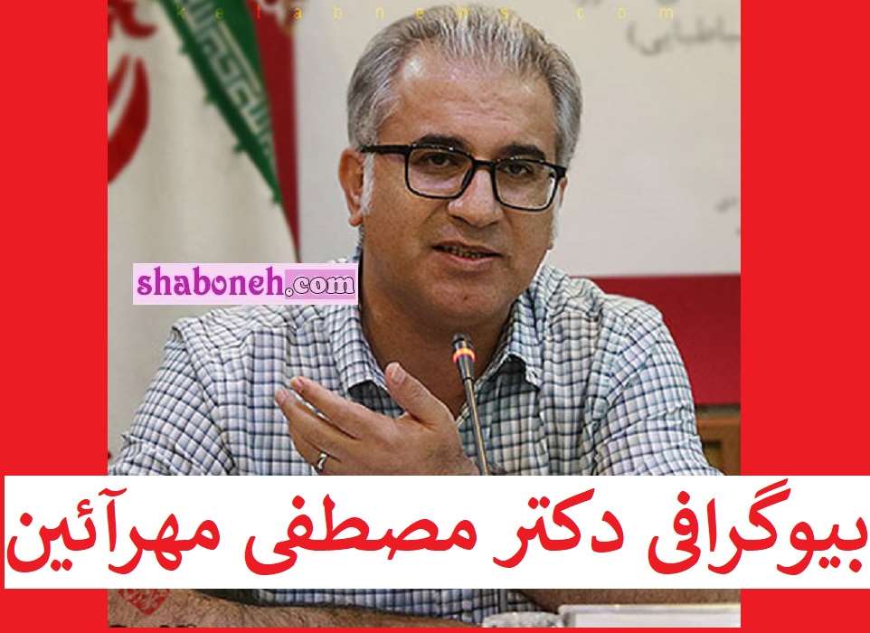 بیوگرافی مصطفی مهرآیین کیست و کجاست +عکس
