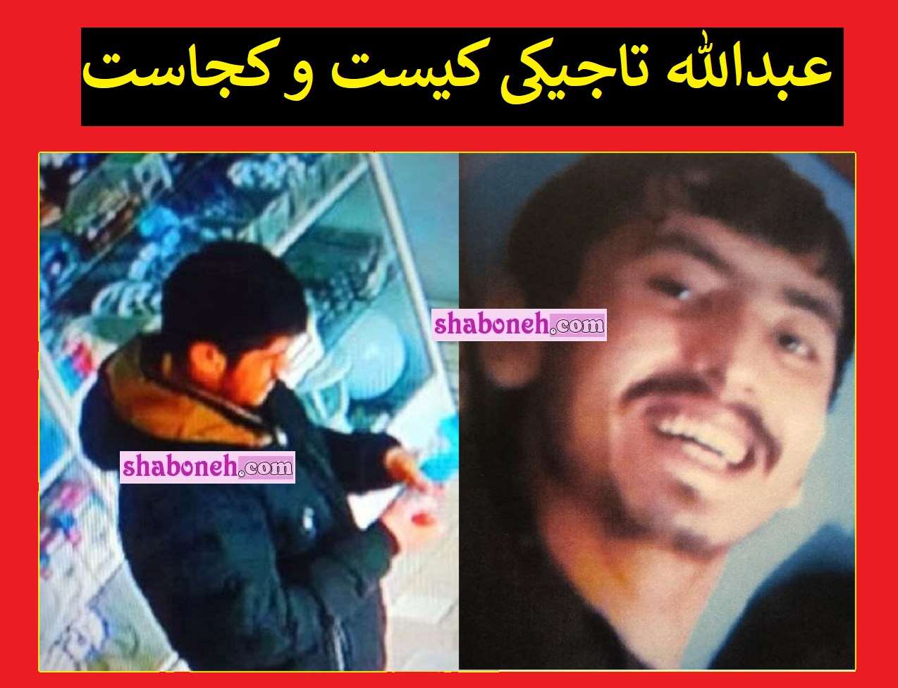 بیوگرافی عبدالله تاجیکی کیست و کجاست بوزروف انتحاری کیست