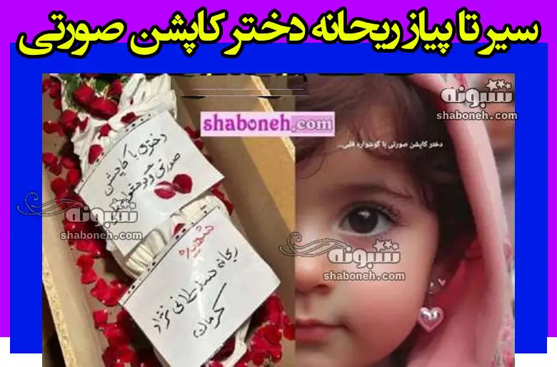 بیوگرافی ریحانه سلطانی نژاد دختر کاپشن صورتی و گوشواره قلبی +عکس