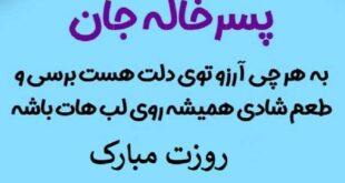 پیام تبریک روز مرد و پدر به پسرخاله +عکس نوشته استوری